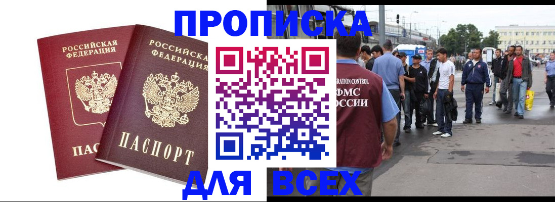 прописка в Дудинке