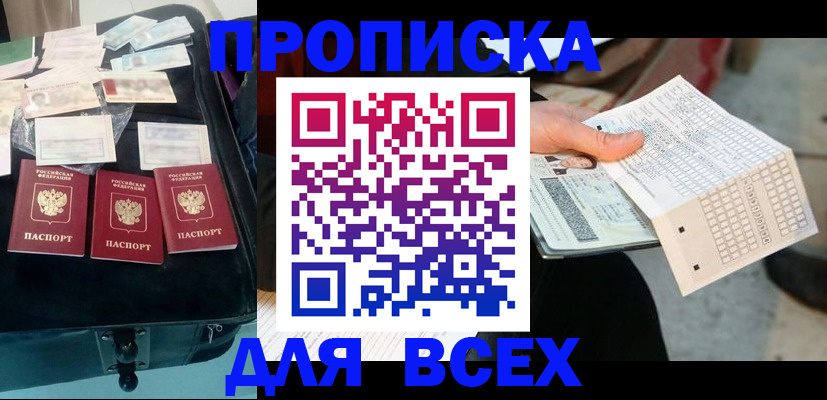 купить прописку в Дудинке